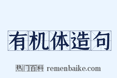 有机体造句是什么意思的图片